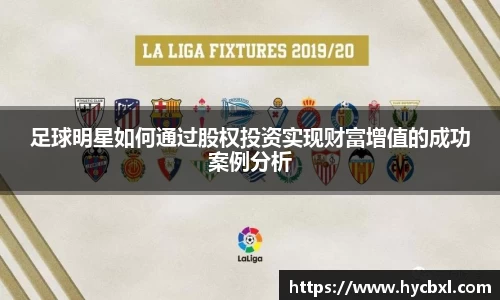 足球明星如何通过股权投资实现财富增值的成功案例分析