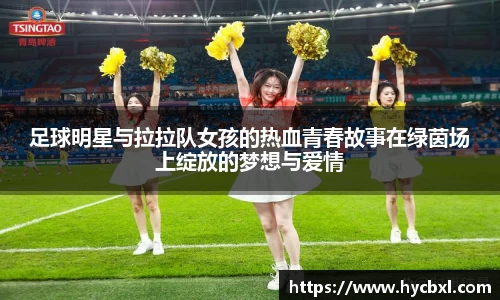 足球明星与拉拉队女孩的热血青春故事在绿茵场上绽放的梦想与爱情